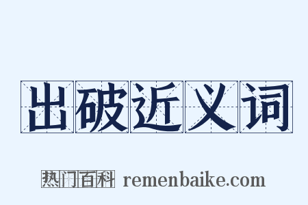 出破近义词是什么意思的图片